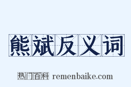 熊斌反义词是什么意思的图片